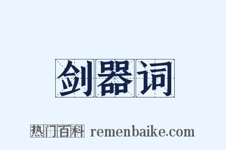 剑器词是什么意思的图片